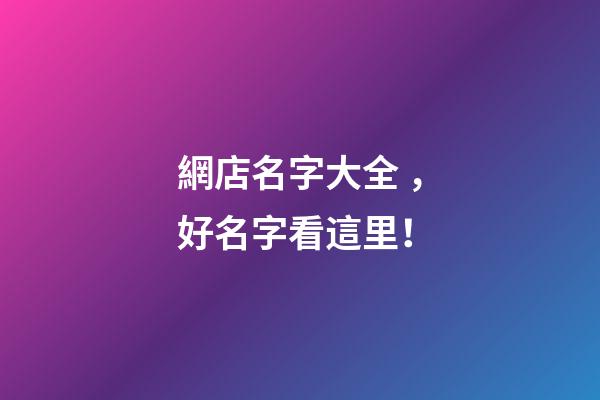 網店名字大全，好名字看這里！